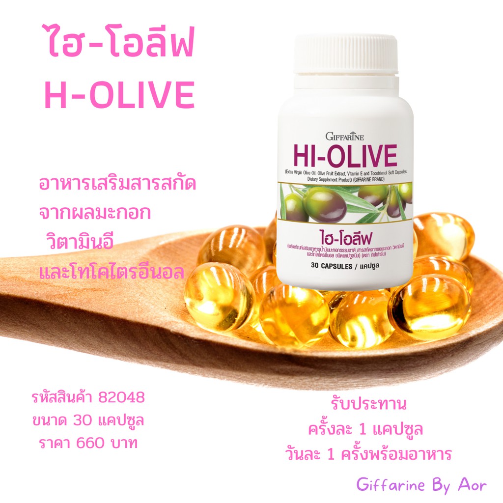 ไฮ-โอลีฟ-กิฟฟารีน-giffarine-hi-olive-30-แคปซูล-น้ำมันมะกอก-อาหารเสริม-สุขภาพดี