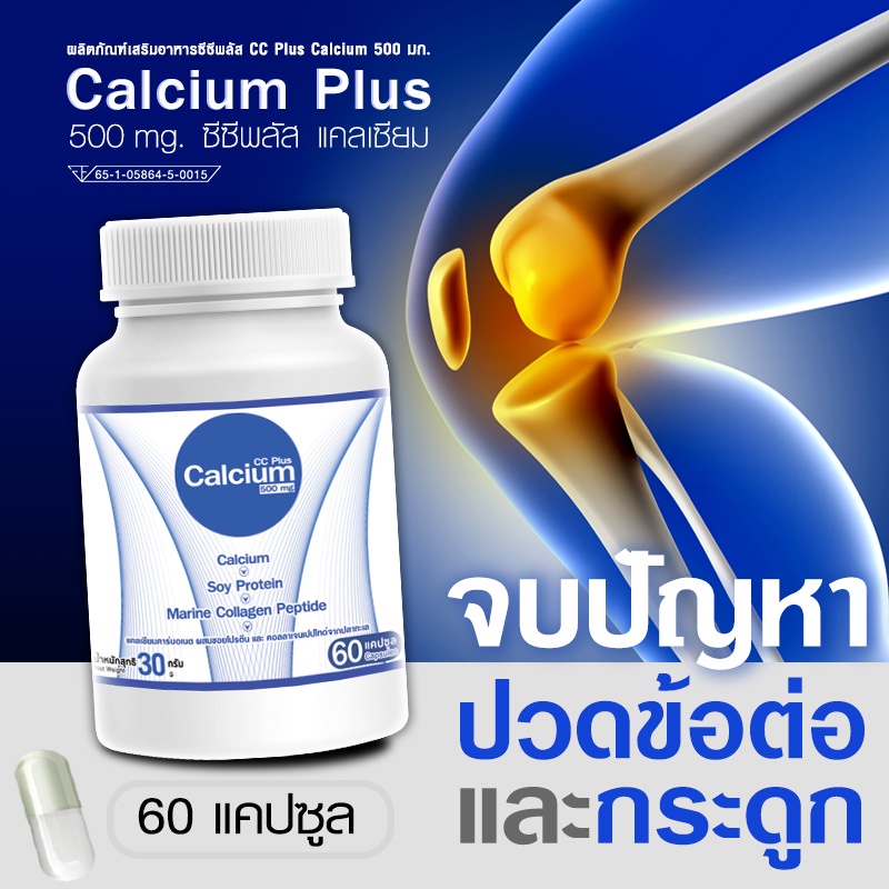 ภาพสินค้าส่งฟรี ส่งไว Calcium 500mg CC Calcium Plus 1 แถม 1 (60 แคปซูล) แคลเซียม โปรตีน คอลลาเจน บำรุงกระดูก คอลลาเจน จากร้าน newliferich บน Shopee ภาพที่ 1