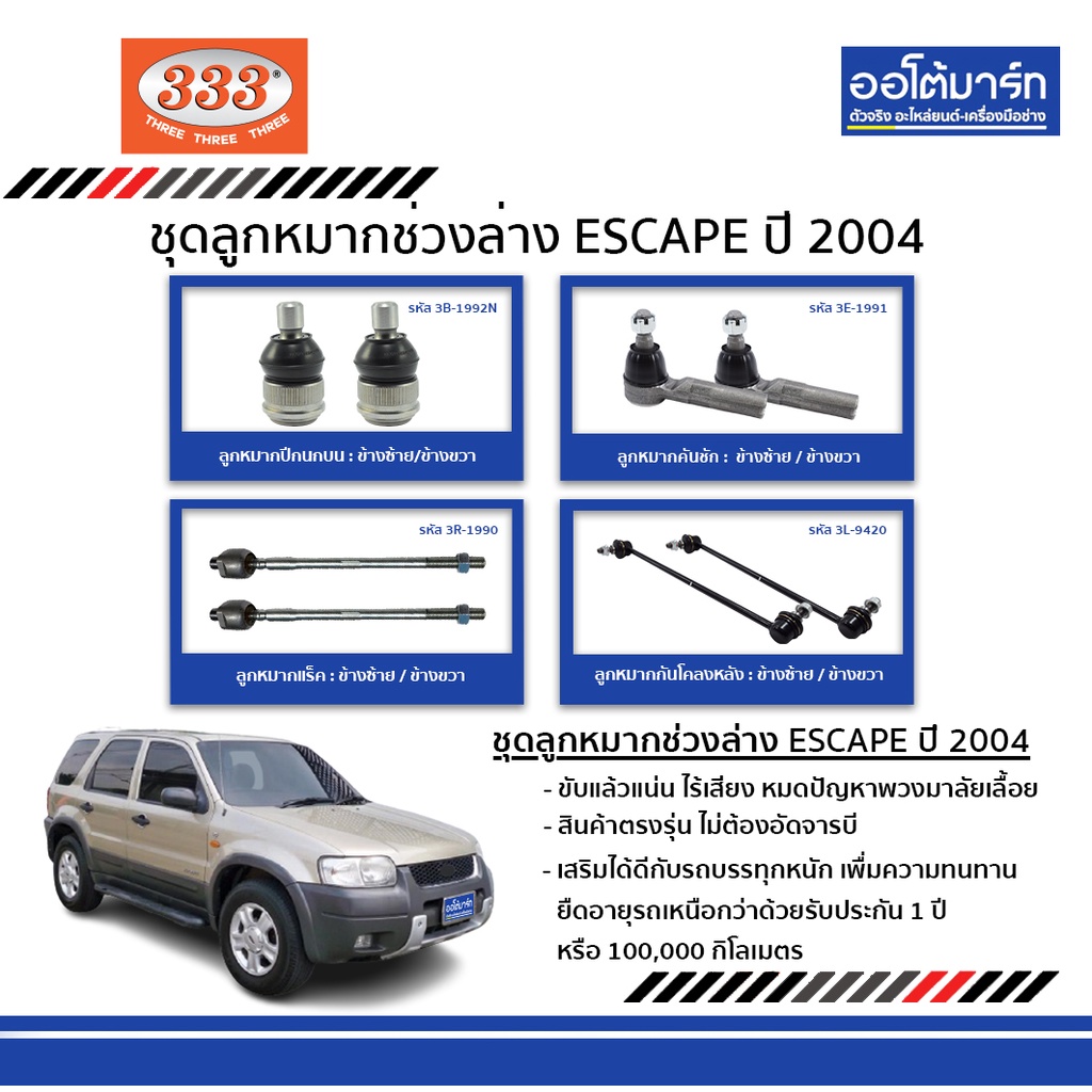 333-ชุดช่วงล่าง-ลูกหมาก-ford-escape-2004-ชุด8ชิ้น-ฟอร์ด