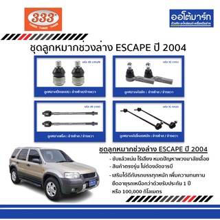 333 ชุดช่วงล่าง ลูกหมาก FORD ESCAPE 2004 ชุด8ชิ้น ฟอร์ด