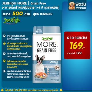 เจอไฮ More Salmon เม็ดกรอบ สูตร Grain Free ขนาด 500 กรัม