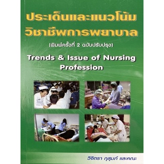 9789747423389 ประเด็นและแนวโน้มวิชาชีพการพยาบาล (TRENDS &amp; ISSUE OF NURSING PROFESSION)