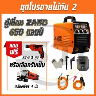 ชุดโปรขายไม่ทัน2  ZARD ตู้เชื่อม MMA650S(รุ่นใหม่) 3 ปุ่มปรับแถมฟรีสว่าน 3 หุน หรือหินเจีย4 นิ้ว(เลือกรับได้ 1 อย่าง)