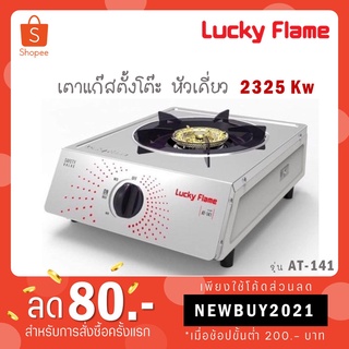สินค้า Lucky Flame เตาแก๊สหัวเดี่ยว หัวเตาทองเหลือง รุ่น AT-141 (เฉพาะเตาแก๊ส) LuckyFlame