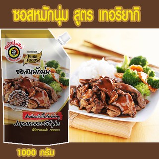 ซอสหมักนุ่ม สูตร เทอริยากิ ขนาด 1000 กรัม (Teriyaki Marinate sauce)และได้เนื้อที่นุ่มละมุนลิ้นฉ่ำซอส เพียวฟู้ดส์