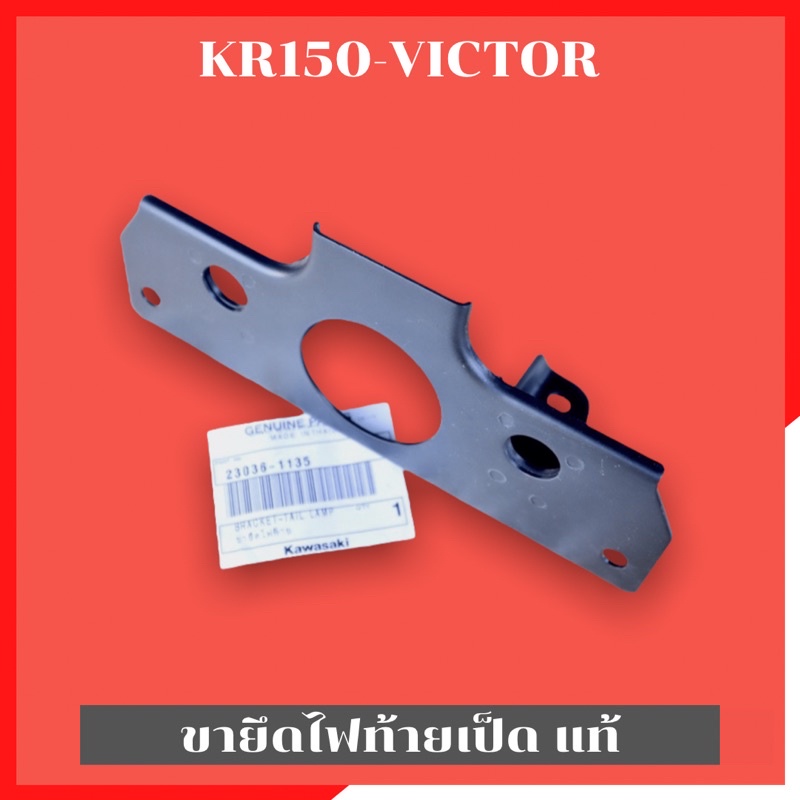 ขายึดไฟท้ายเป็ดแท้-kr150-victor-ขายึดไฟท้ายเป็ดเคอา-ขายึดไฟท้ายเป็ดkr-ขายึดไฟท้าย-ขายึดไฟท้ายแท้-ขายึดไฟหลังเคอา