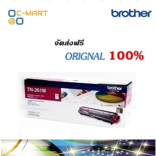 Brother TN-261M ตลับหมึกโทนเนอร์ สีม่วงแดง ของแท้ Magenta Original Toner Cartridge