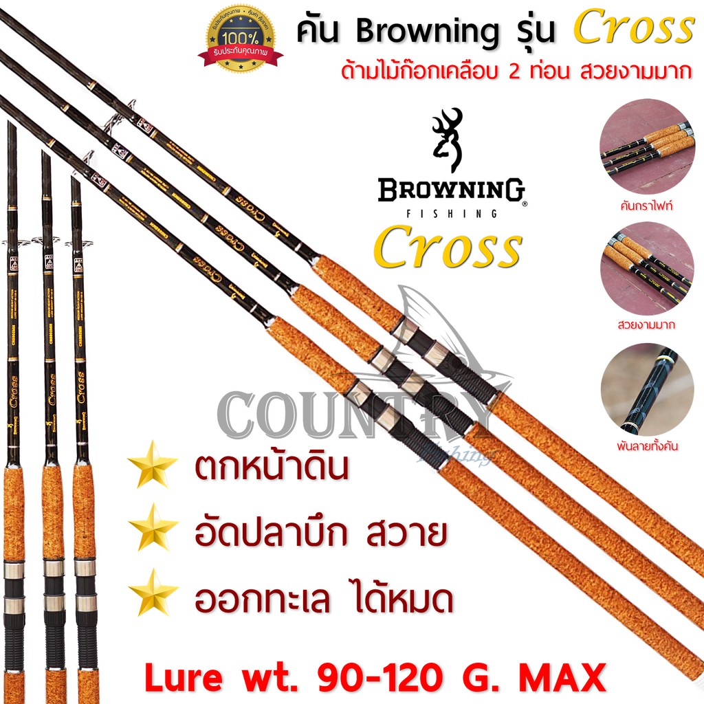 browning-รุ่น-cross-คันเบ็ดหน้าดิน-กราไฟท์-2ท่อน-lure-wt-90-120g-ด้ามไม้ก็อกเคลือบอย่างดี