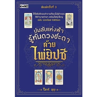 หนังสือ ปมลับแห่งฟ้า รู้ทันดวงชะตาด้วยไพ่ยิปซี ( 1 ชุดมีหนังสือพร้อมไพ่ 22 ใบ ในถุงผ้าพร้อมกล่อง ) ออลเดย์เอดูเคชั่น