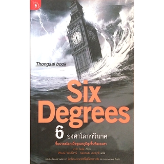 Six Degrees 6 องศาโลกาวินาศ ชี้อนาคตโลกเมื่ออุณหภูมิสูงขึ้นทีละองศา มาร์ก ไลนัส เขียน ศิริพงษ์ วิทยวิโรจน์ - พลอยแสง เอก