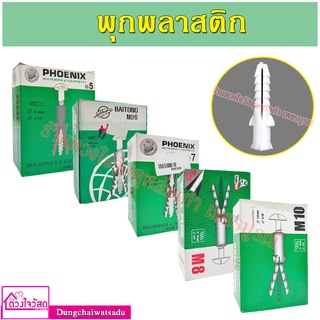 Eagle One / BAITONG / PHOENIX / WALL PLUG พุกพลาสติก เบอร์ 5 - 6 - 7 - 8 -10