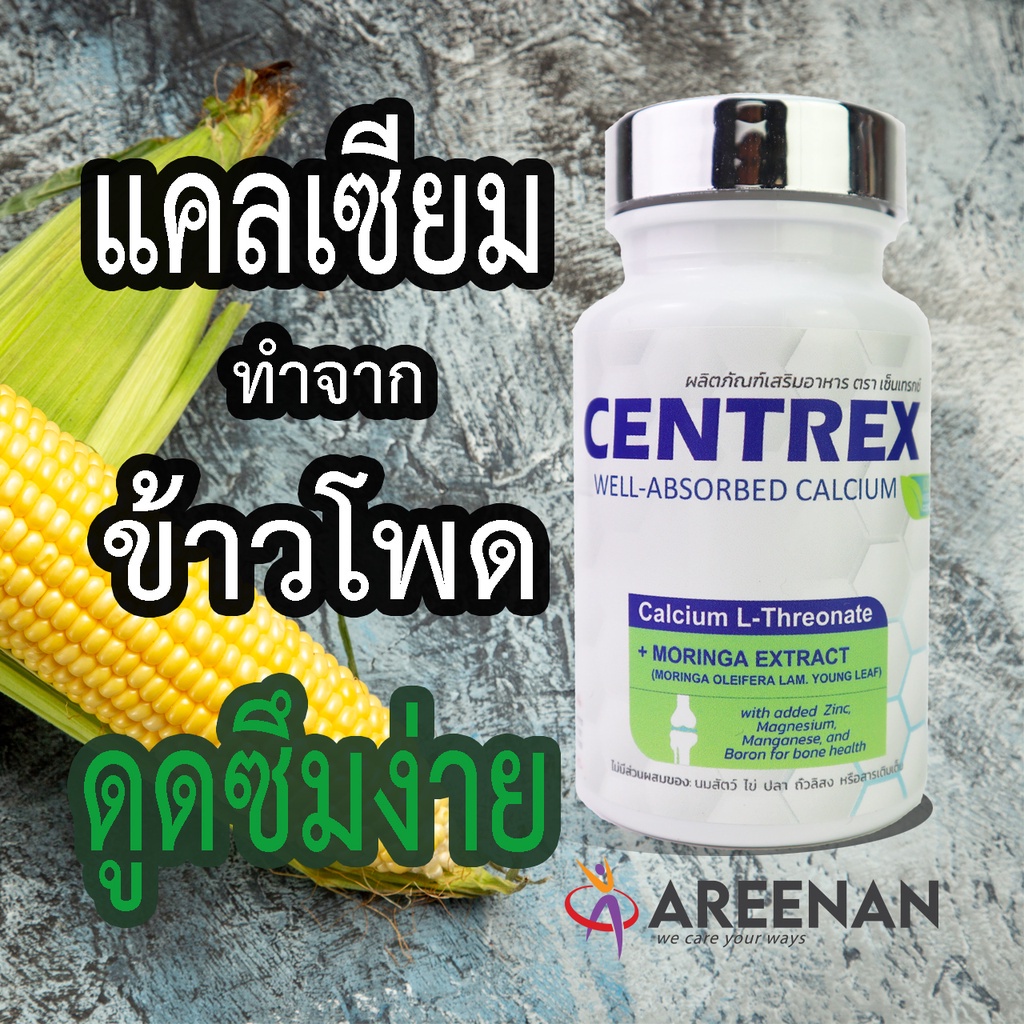 แคลเซียม-centrex-เซ็นแทร็กซ์-แอล-ทรีโอเนต-calcium-l-threonate-นวัตกรรใบมม-แคลเซี่ยมดูดซึมดีที่สุดทำจากข้าวโพด