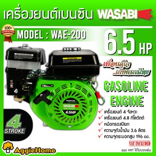 WASABI เครื่องยนต์ 4 จังหวะ รุ่น WAE-200 6.5 แรงม้า กระบอกสูบ 196CC หม้อกรองเปียก เครื่องยนต์ชนปั๊ม สูบน้ำ