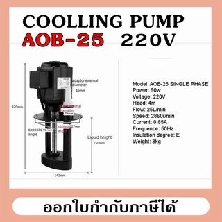 AOB-25 220V ไฟบ้าน COOLLING PUMP ปั๊มน้ำยาหล่อเย็นสำหรับเครื่องจักร กลึง มิลลิ่ง เจียร