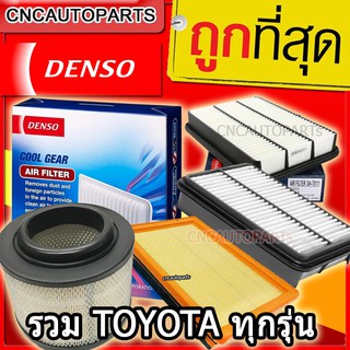 ✅ถูกที่สุด✅ ไส้กรองอากาศ Denso ของแท้ รวมรุ่นรถ TOYOTA YARIS VIOS ALTIS CAMRY VIGO HIACE SOLUNA REVO ALPHARD