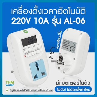 ภาพหน้าปกสินค้าเครื่องตั้งเวลา ทามเมอร์ Timer 220V 10A รุ่น AL-06 แบบเสียบปลั๊ก ( สินค้าขายดี ) ที่เกี่ยวข้อง