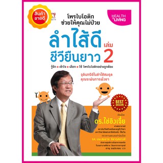 หนังสือ ลำไส้ดี ชีวียืนยาว คู่มือการดูแลลำไส้ ซึ่งเปรียบเสมือนสมองที่ 2 ของเรา เพราะสุขภาพลำไส้ดี ช่วยการย่อยขับถ่ายดี