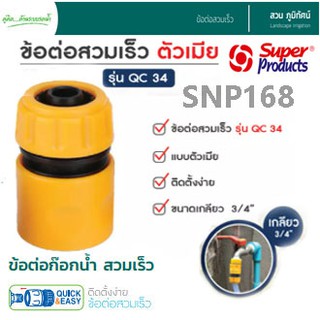 Super Products ข้อต่อก๊อกน้ำ ตัวเมีย ข้อต่อสวมเร็ว รุ่น QC34 ขนาดเกลียว 3/4 นิ้ว