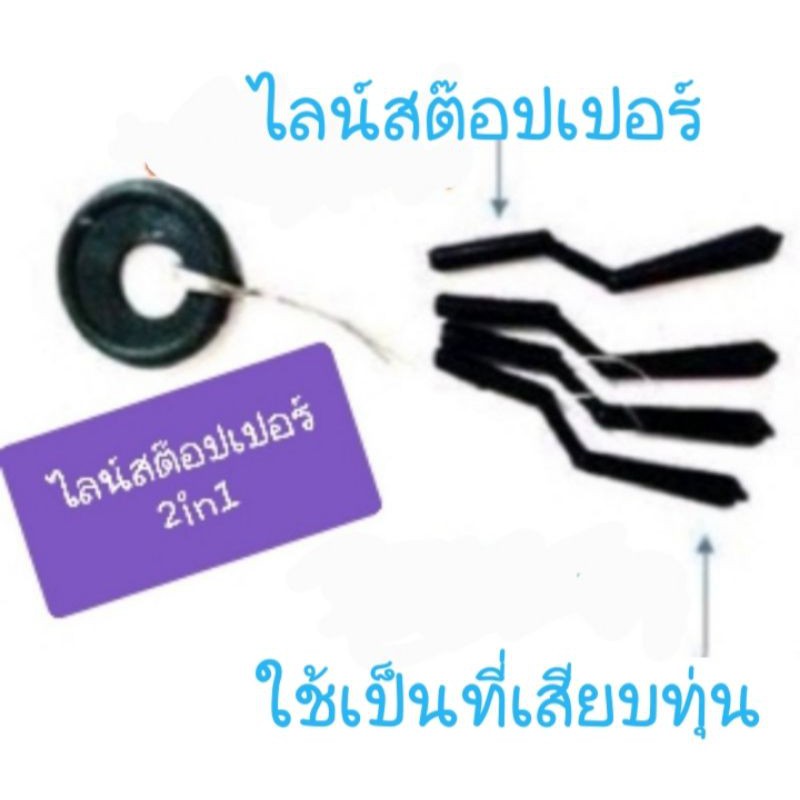 ไลน์สต๊อปเปอร์2in1-1ซองบรรจุ4อัน1แพ็ค5ซองราคา20บาท