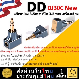 DD DJ30C New แจ็คแปลง 3.5 mm เป็น 3.5 mm สำหรับเครื่องเสียง คุณภาพดี เครื่องเล่นเพลงพกพา มือถือ คอมพิวเตอร์ | bonzshop |