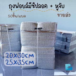 (ขายส่ง) ถุงฟอยล์เก็บความเย็น/ร้อน แบบมีซิปล็อค แพค 50ใบ