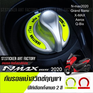 สินค้า กันรอยเบ้ากุญแจ Nmax / X Max 300 / AEROX / GRAND FILANO / QBIX / Lexi