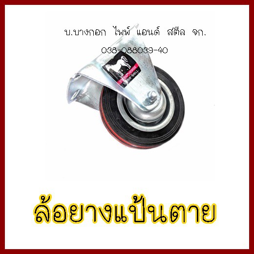 ล้อยางแป้นตาย-8-ตราม้า-1-กล่อง-มี-2-ล้อ-ต้องการใบกำกับภาษีกรุณาติดต่อช่องแชทค่ะ