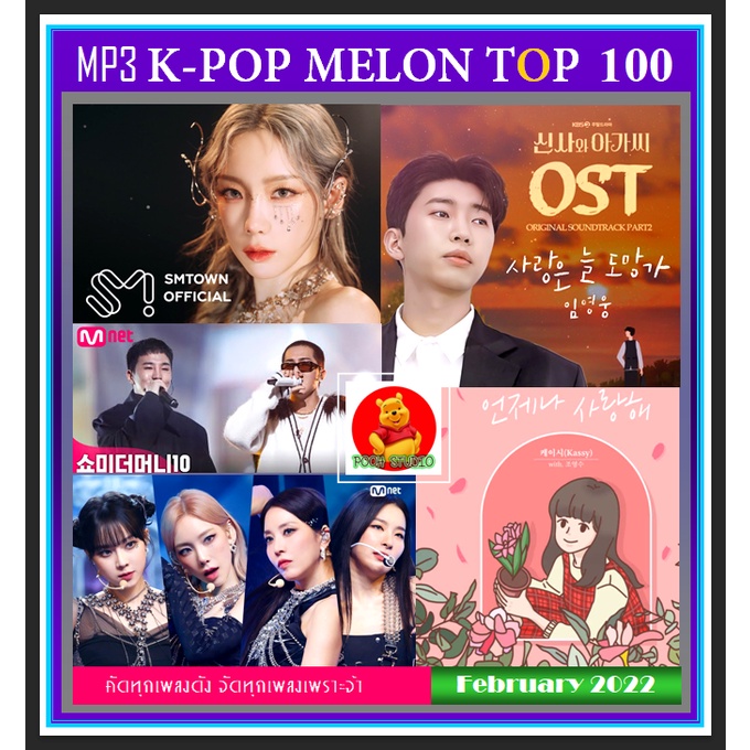 [USB/CD]MP3 K-POP Melon Chart Top 100 : February 2022 #เพลงเกาหลี #ใหม่ ...
