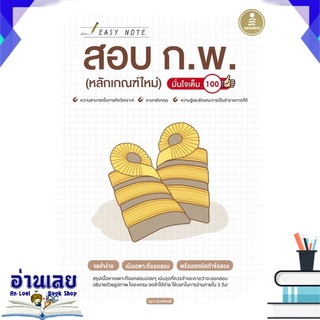 หนังสือ  Easy Note สอบ ก.พ. (หลักเกณฑ์ใหม่) มั่นใจเต็ม 100 หนังสือใหม่ พร้อมส่ง #อ่านเลย