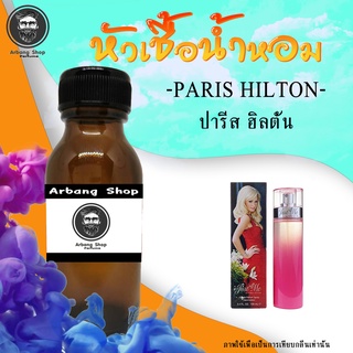 หัวเชื้อน้ำหอม 100% ปริมาณ 35 ml. Paris Hilton ปารีส