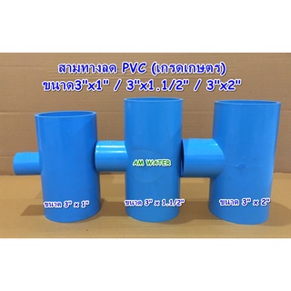 ข้อต่อ สามทาง PVC (เกรดเกษตร) ขนาด 3