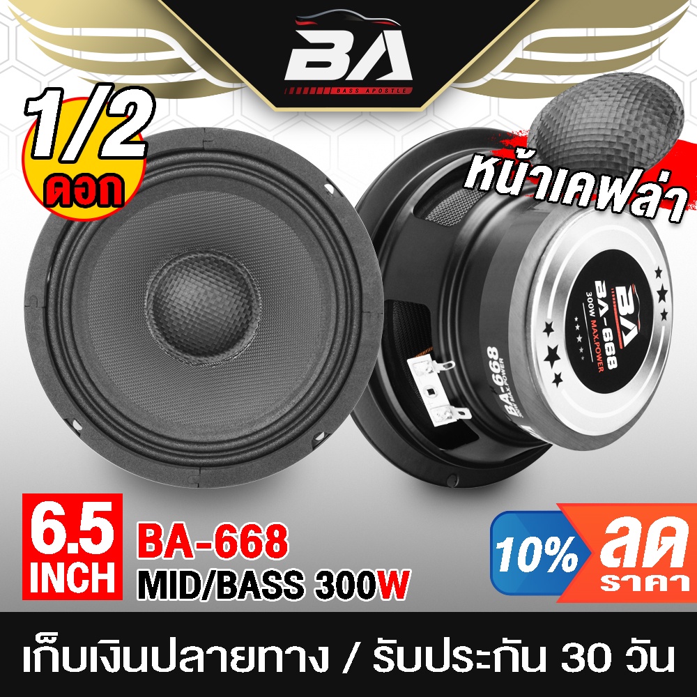 ba-sound-ลำโพงเคฟล่า-6-5-นิ้ว-300วัตต์-ba-668-ลำโพงเสียงกลาง-6-5นิ้ว-ลำโพงติดรถยนต์-ลำโพงบ้าน-ดอกลำโพง-6-5-นิ้ว