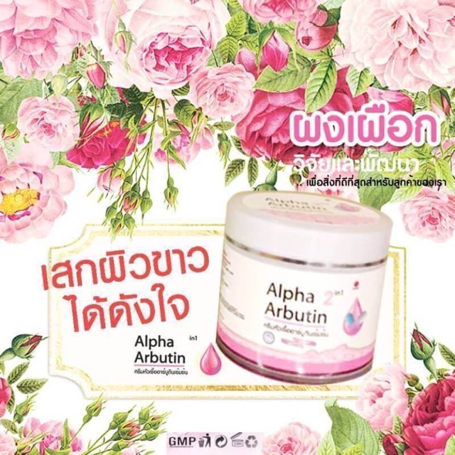 ครีมหัวเชื้ออาร์บูตินเข้มข้น-alpha-arbutin-2in1