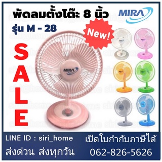 🔥 ถูกสุด แท้ 100%🔥 MIRA พัดลมตั้งโต๊ะขนาด 8 นิ้ว รุ่น M-28