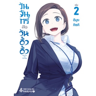 วันจันทร์คือวันดึ๋งดึ๋ง-เล่ม-1-5-มือ-1-พร้อมส่ง