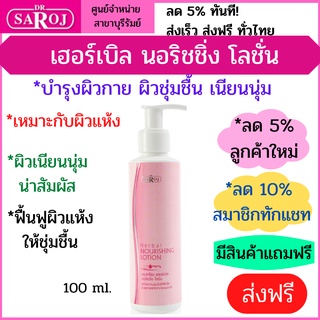 ดร.สาโรช เฮอร์เบิล นอริชชิ่ง โลชั่น บำรุงผิวกาย ฟื้นฟูผิวที่แห้ง ให้ชุ่มชื่น เนียน น่าสัมผัส Dr.Saroj Nourishing Lotion