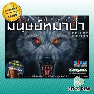 ภาพหน้าปกสินค้าเกมล่าปริศนามนุษย์หมาป่า (ของแท้ คุณภาพดี) (ภาษาไทย) Ultimate Werewolf Deluxe ซึ่งคุณอาจชอบราคาและรีวิวของสินค้านี้