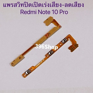 แพรสวิทปิดเปิดเร่งเสียง-ลดเสียง(Power ON-Off + Volume) Redmi Note 10 Pro / Redmi 10c