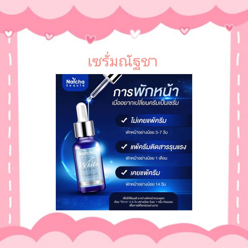 เซรั่มณัชชา-เซรั่มนัชชา-natcha-serum-เซรั่มสลายฝ้า-ฝ้า-กระ-ส่งด่วน-4-9