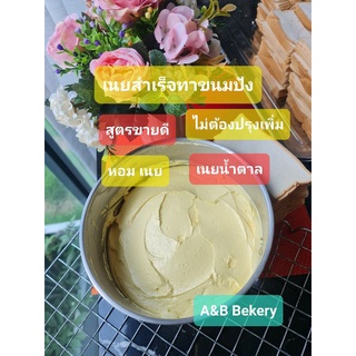 เนยทาขนมปังสูตรสำเร็จ1kg ไม่ต้องปรุงเพิ่ม สำหรับทาขนมปังอบกรอบ ขนมปังปิ้ง