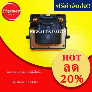 คอยล์จานจ่ายแม่เหล็กไฟฟ้า TOYOTA AE100 4AFE