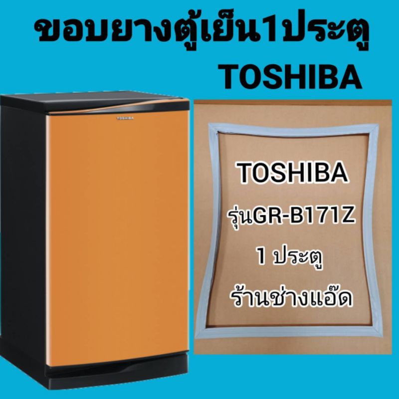 ราคาและรีวิวขอบยางตู้เย็นTOSHIBA(โตชิบา)รุ่นGR-B171Z(1 ประตู)