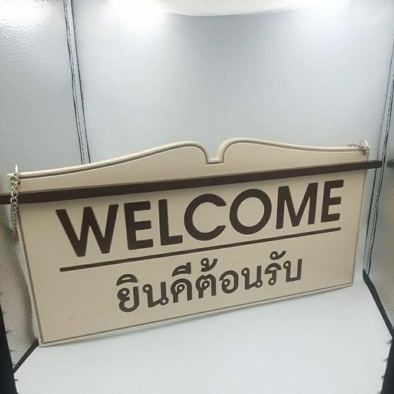 ป้ายแขวนยินดีต้อนรับwelcomeสไตล์วินเทจ