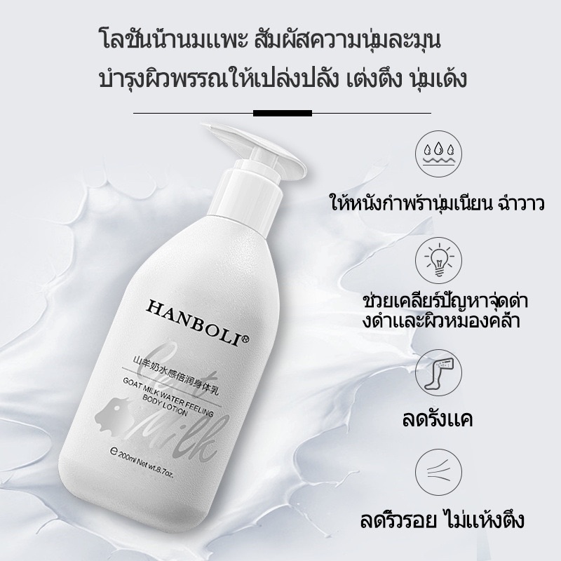 นมแพะ-นมร่างกาย-200ml-ครีมนมแพะ-ครีมโลชั่น-ครีมให้ความชุ่มชื้น