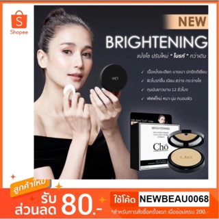 แป้ง Cho รุ่นใหม่ล่าสุด! Brightening