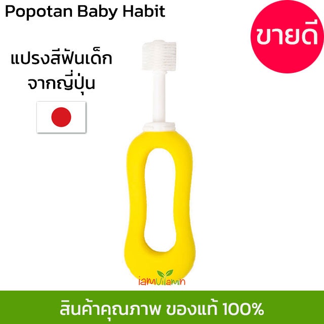 ภาพสินค้าแปรงสีฟัน 360 องศา ญี่ปุ่น STB Higuchi Popotan Baby Habit 360do Brush แปรง 360 แปรงสีฟันเด็ก สำหรับเด็ก 0-3 ขวบ จากร้าน iamvitamin บน Shopee ภาพที่ 4