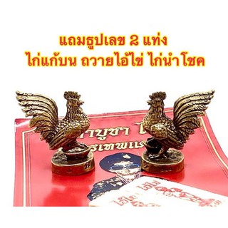 ไก่ทองเหลือง เหยียบก้อนทอง แก้บน ถวายไอ้ไข่ สูง 3 ซม ขายเป็นคู่