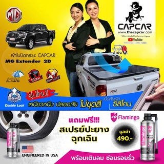 ผ้าใบปิดกระบะสำเร็จรูป MG เอ็มจี CAPCAR แคปคาร์ เจ้าของสิทธิบัตร