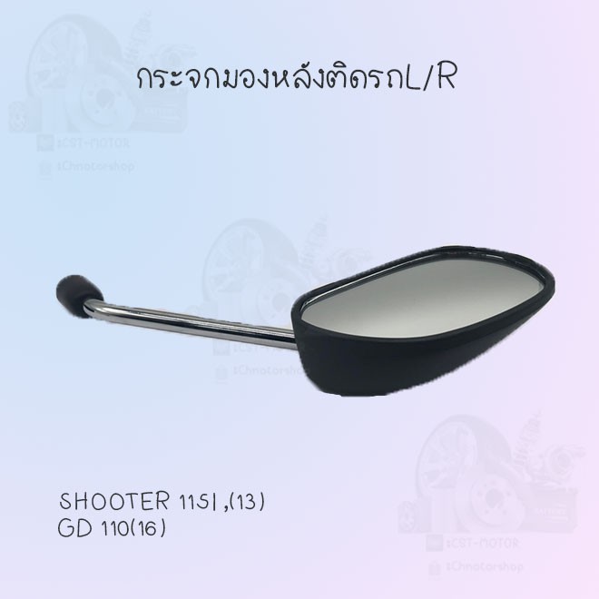 กระจกมองหลังติดรถ-l-r-รุ่นshooter-115i-13-gd-110-16-สินค้าผลิตจากโรงงานชั้นนำในไทยสินค้าพร้อมส่ง