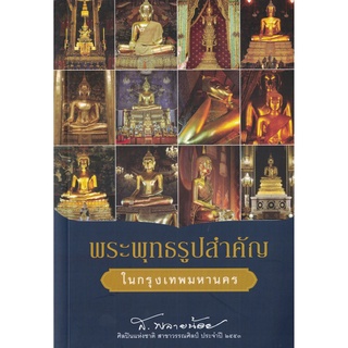 ส.พลายน้อย พระพุทธรูปสำคัญ ในกรุงเทพมหานคร สนพ.สถาพร